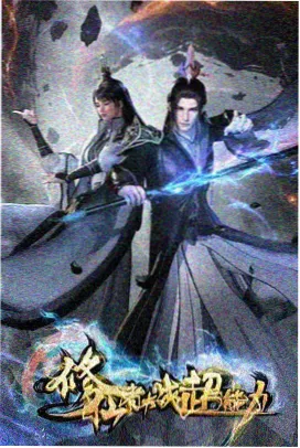 终极斗罗漫画免费蓝轩宇成长线合集封面
